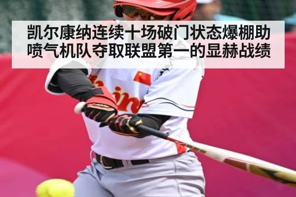 凯尔康纳连续十场破门状态爆棚助喷气机队夺取联盟第一的显赫战绩